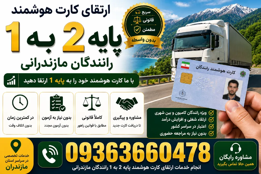 ارتقای کارت هوشمند پایه 2 به 1 رانندگان مازندرانی