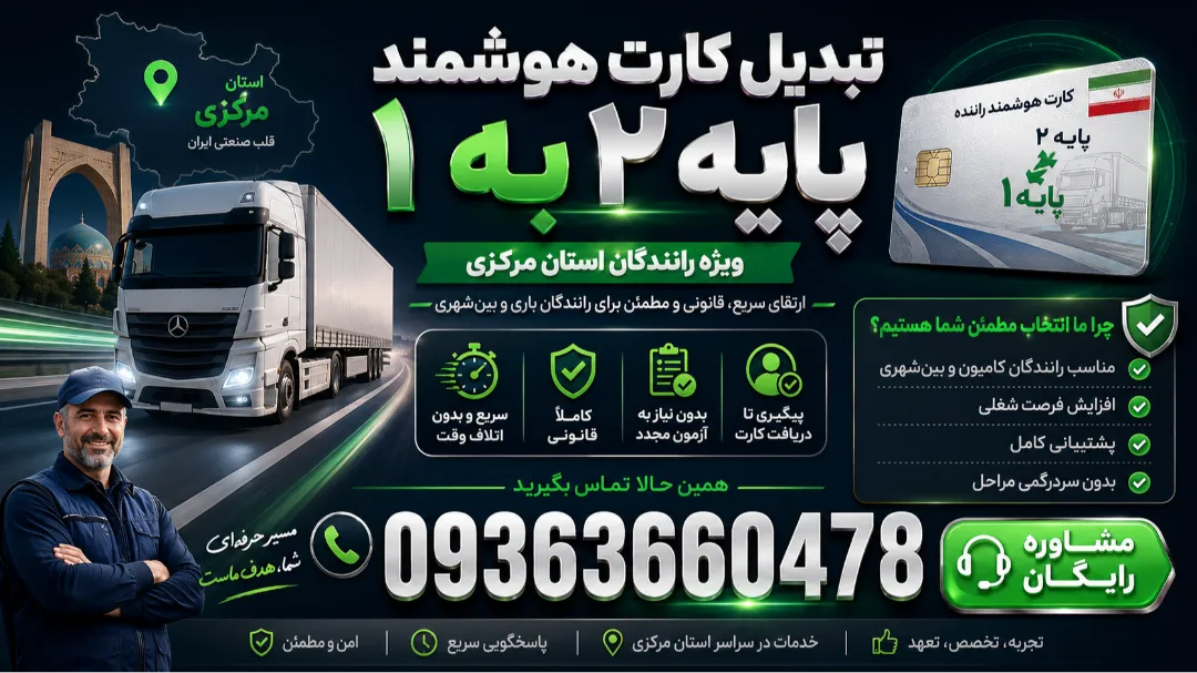 تبدیل کارت هوشمند پایه 2 به یک رانندگان استان مرکزی