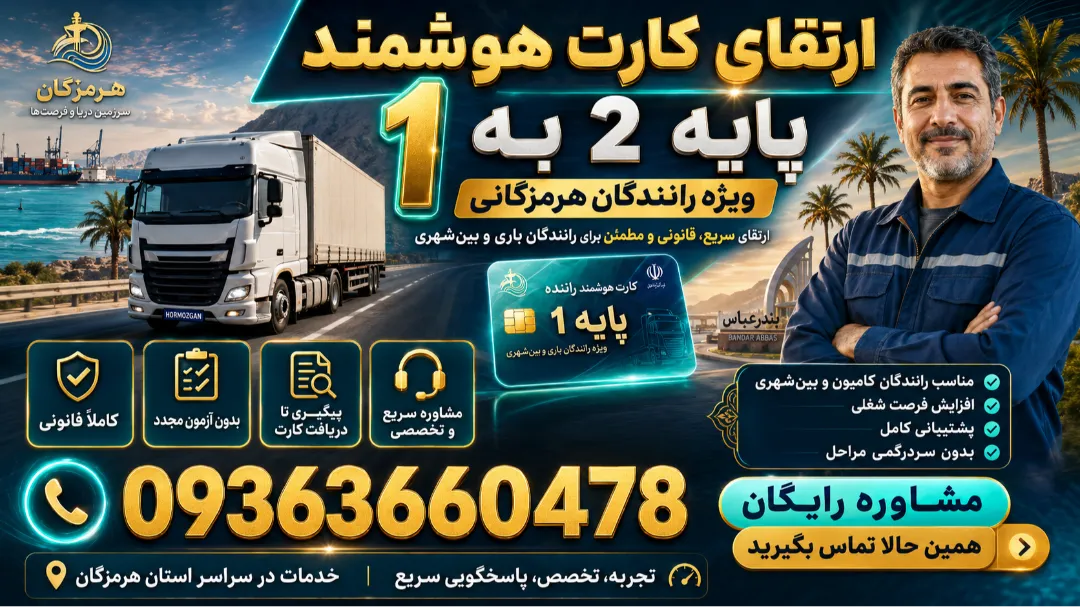 ارتقای کارت هوشمند پایه 2 به یک رانندگان هرمزگانی