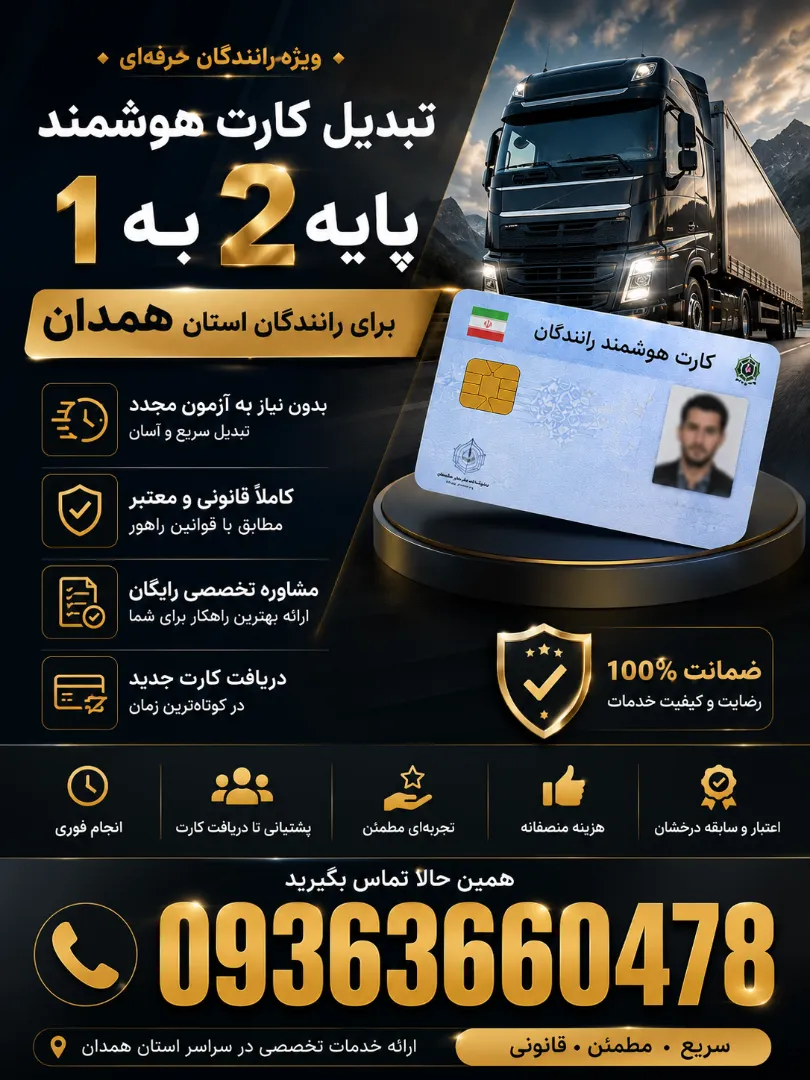 تبدیل کارت هوشمند پایه 2 به یک برای رانندگان همدان
