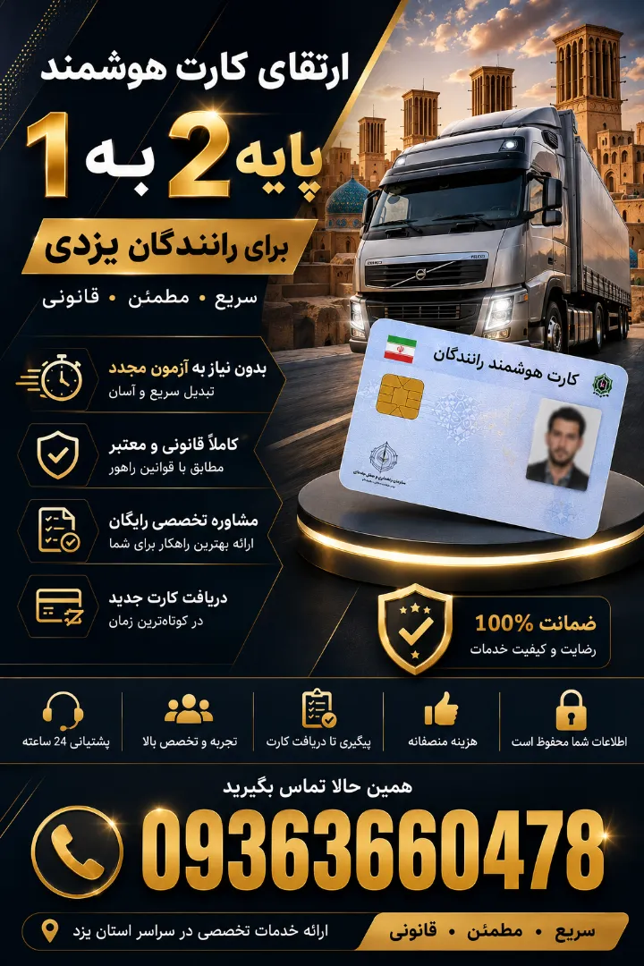 ارتقای کارت هوشمند پایه 2 به یک رانندگان یزدی