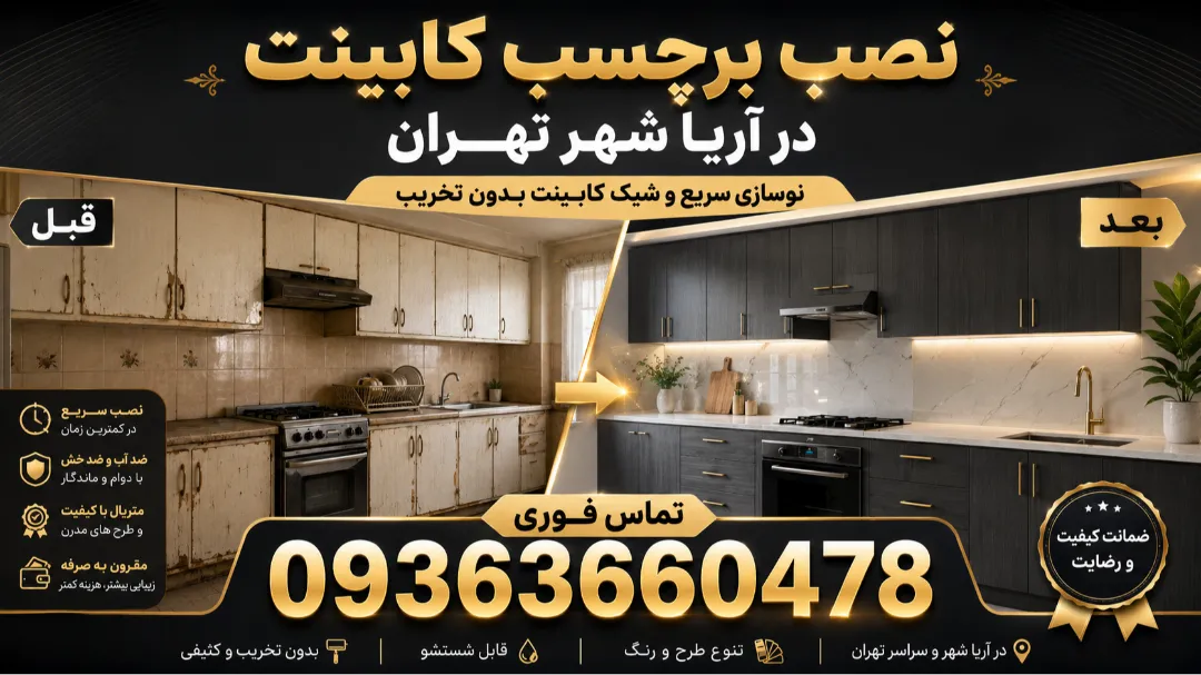 نصب برچسب کابینت در اریا شهر تهران