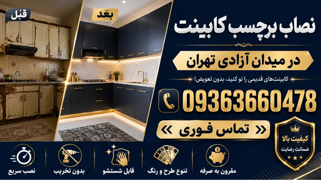 نصاب برچسب کابینت در میدان ازادی شهر طهران