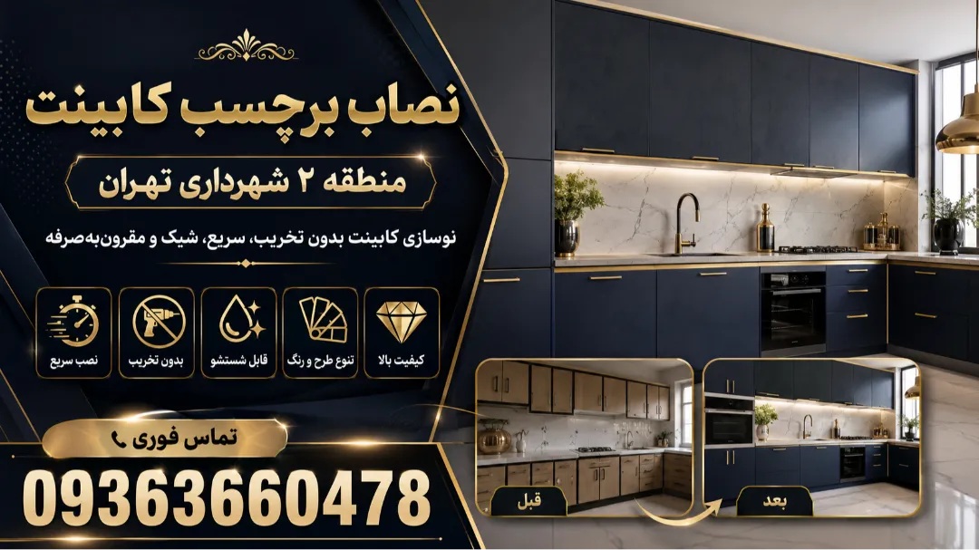 نصاب برچسب کابینت منطقه ۲ شهرداری تهران
