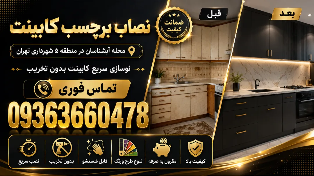 نصاب برچسب محله آبشناسان در منطقه ۵ شهرداری