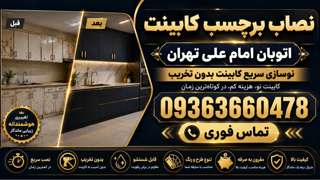 نصاب بر چسب کابینت اتوبان امام علی تهران