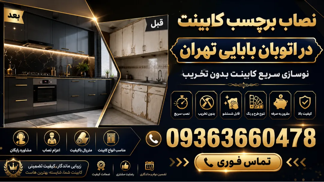 نصاب برچسب کابینت در اتوبان بابایی تهران