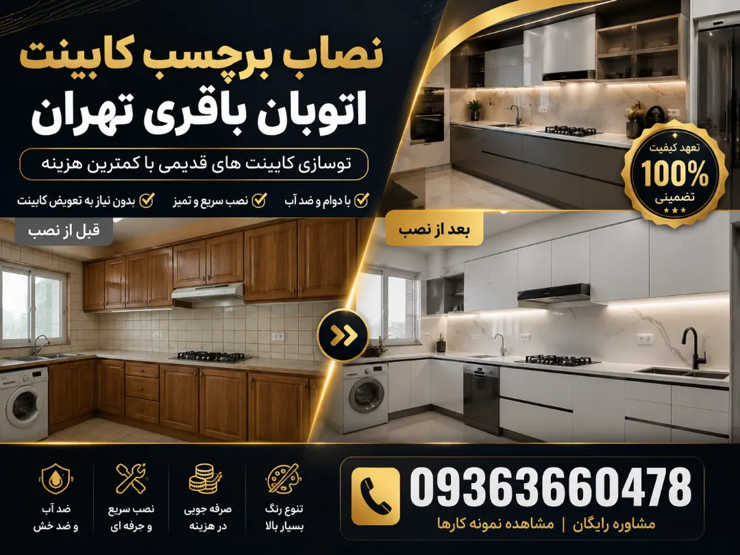 نصاب برچسب کابینت اتوبان باقری تهران