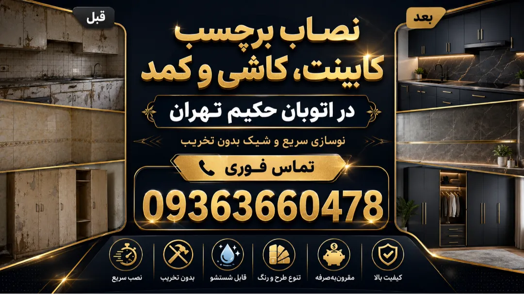 نصاب برچسب کابینت، کاشی و کمد اتوبان حکیم تهران