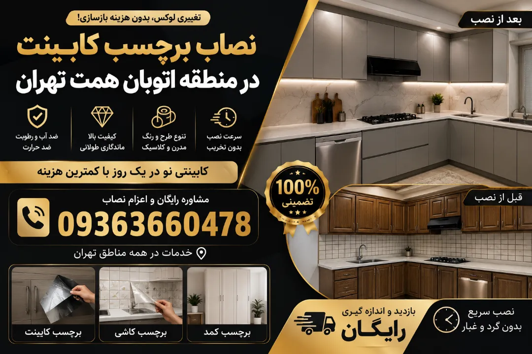 نصاب برچسب کابینت در منطقه اتوبان همت تهران