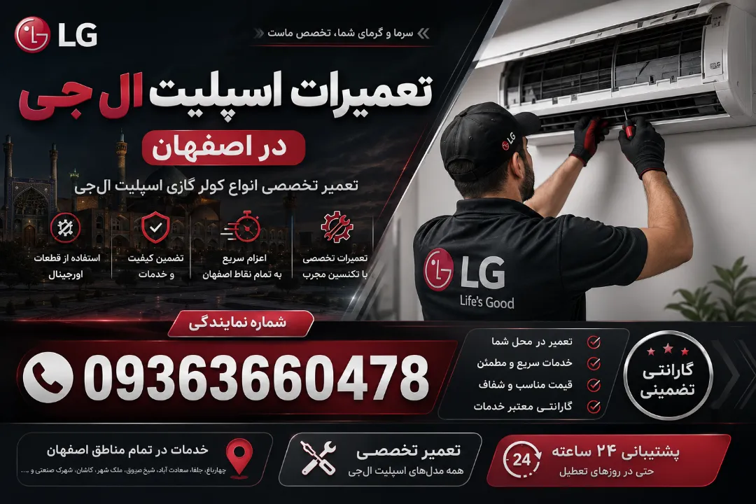 شماره نمایندگی 09363660478 تعمیرات اسپلیت ال‌جی در اصفهان