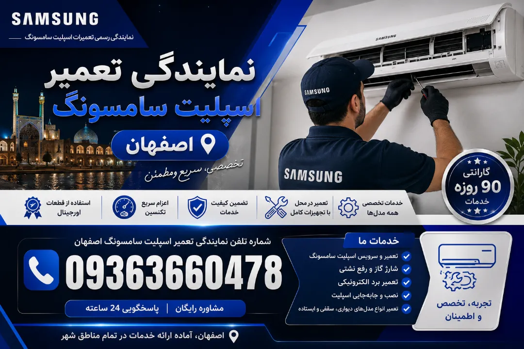 شماره تلفن 09363660478 نمایندگی تعمیر اسپلیت سامسونگ اصفهان