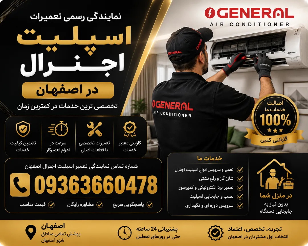 شماره تلفن 09363660478 نمایندگی تعمیر اسپلیت اجنرال در اصفهان