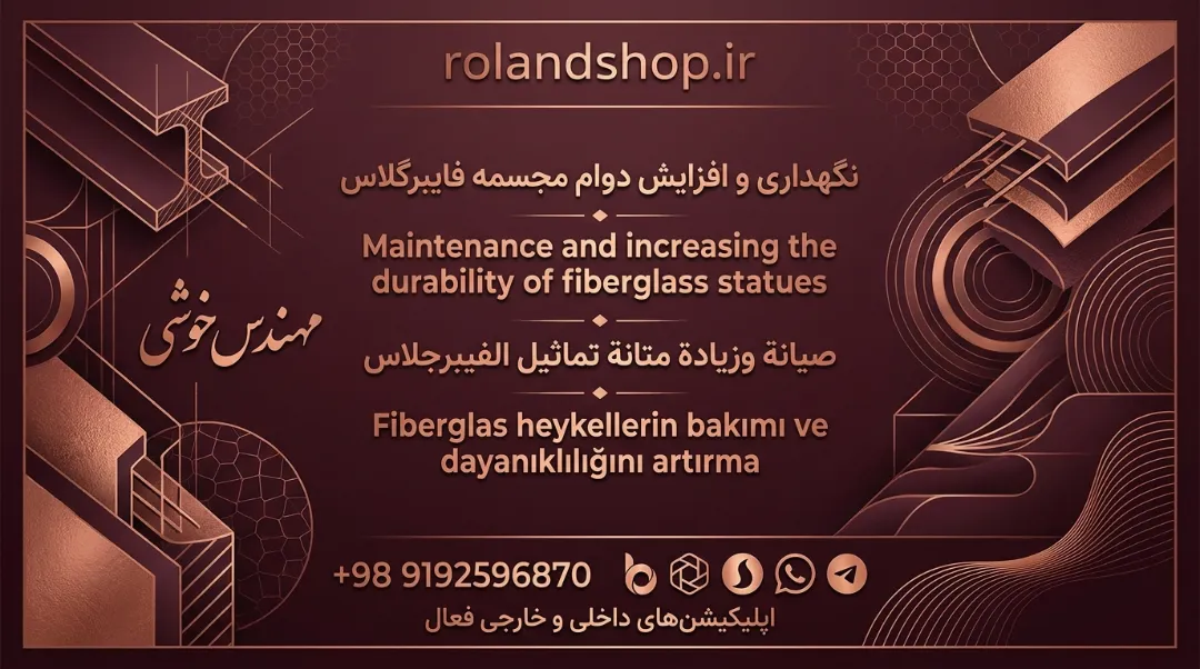 نگهداری و افزایش دوام مجسمه فایبرگلاس