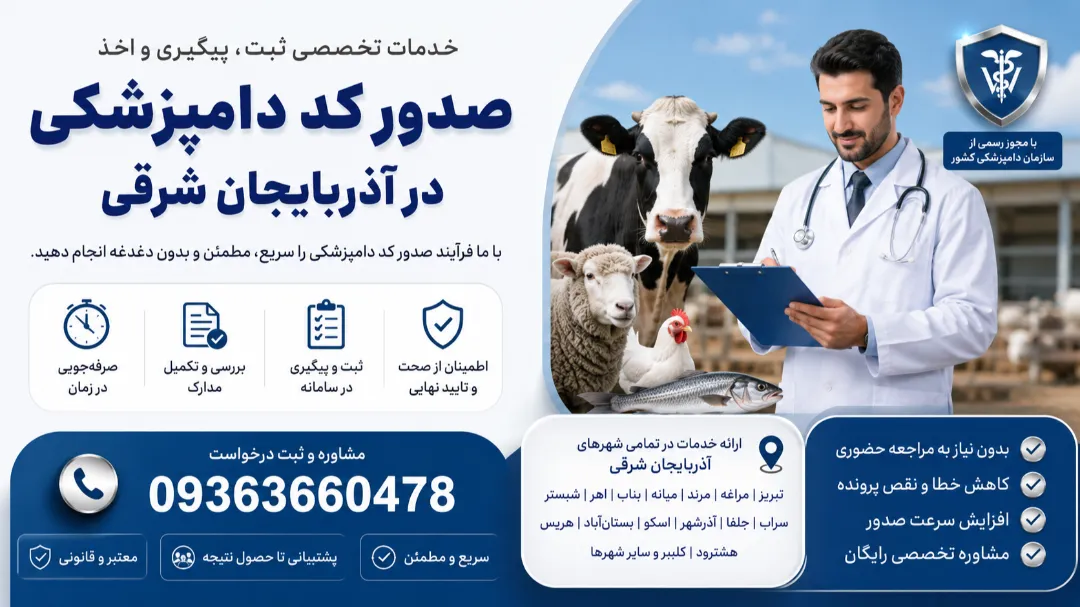 خدمات اخذ و صدور کد دامپزشکی در آذربایجان شرقی