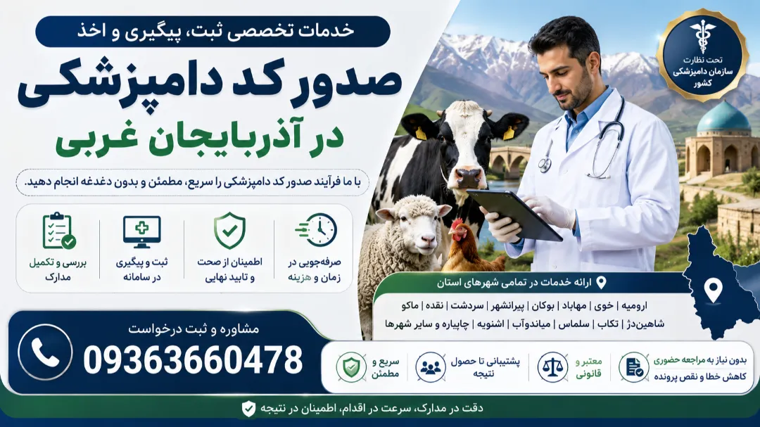 شماره تلفن مرکز صدور کد دامپزشکی ماشین سنگین در آذربایجان غربی