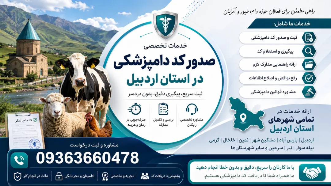 ثبت نام کد دامپزشکی در اردبیل | پرداخت هزینه بعد از انجام کار