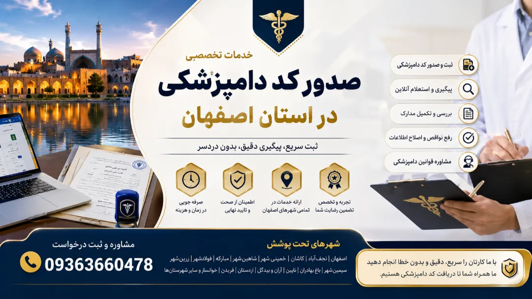 اخذ کد دامپزشکی خودروهای سنگین در اصفهان بدون پیش پرداخت