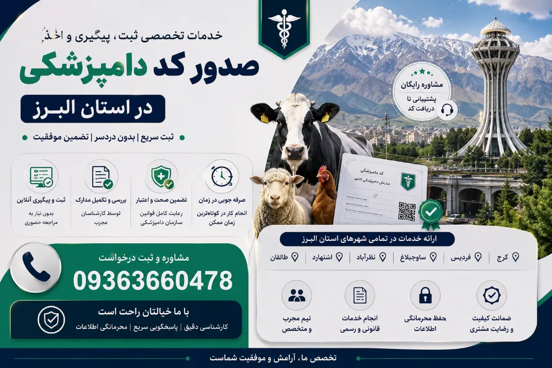 اخذ کد دامپزشکی ماشین سنگین در کرج | هزینه اخر کار