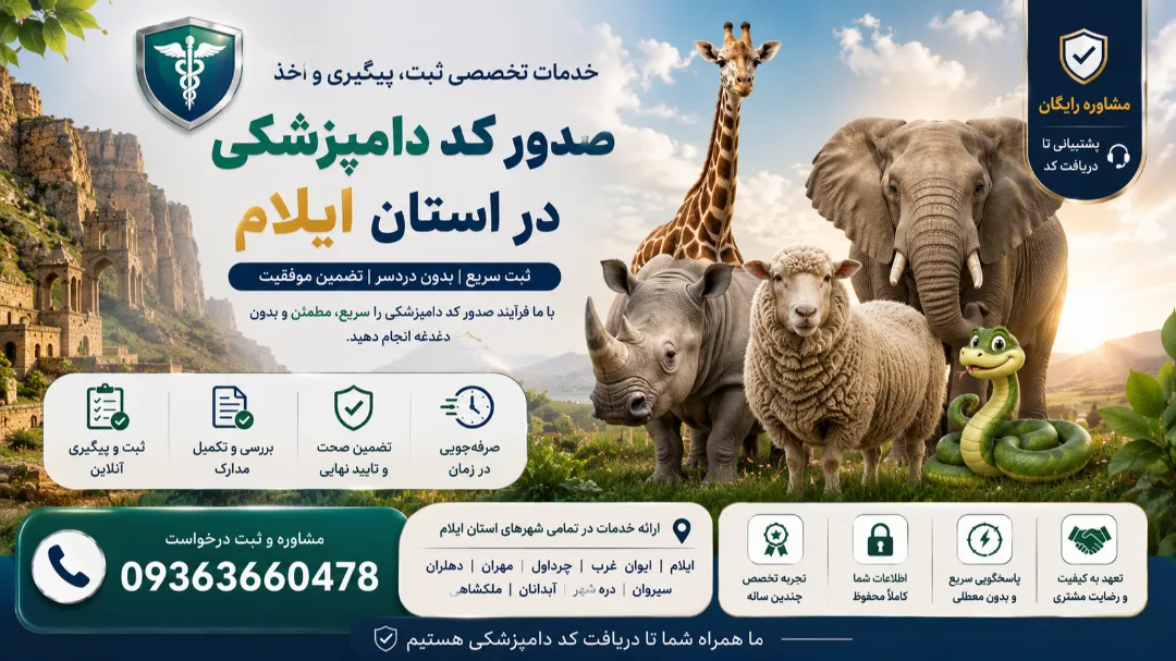 ثبت نام کد دامپزشکی در ایلام + هزینه پایان کار بده