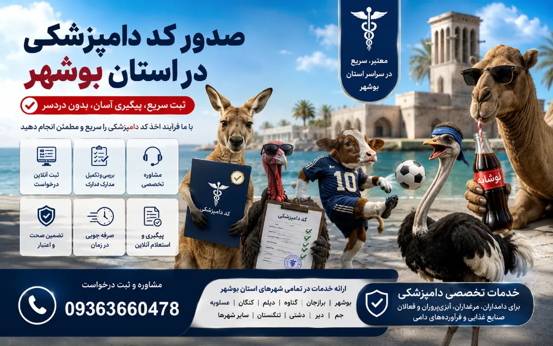 خدمات اخذ و صدور کد دامپزشکی خودروهای سنگین در استان بوشهر