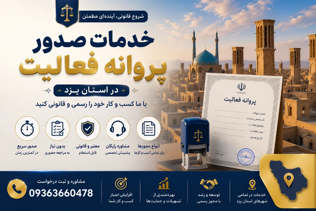خدمات صدور پروانه فعالیت در استان یزد