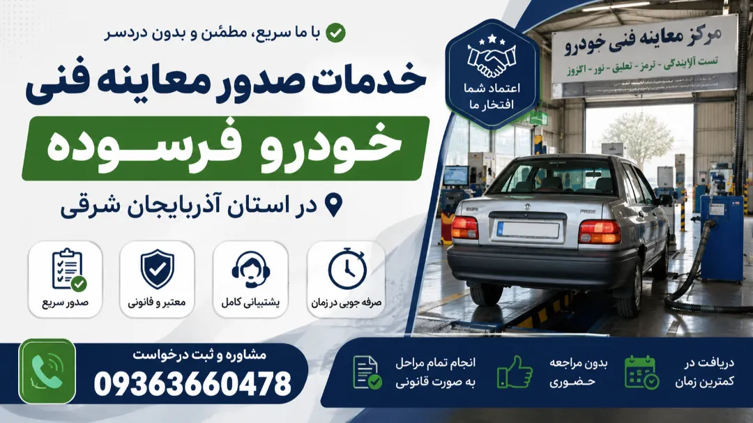 راهنمای جامع صدور معاینه فنی خودرو فرسوده در تبریز