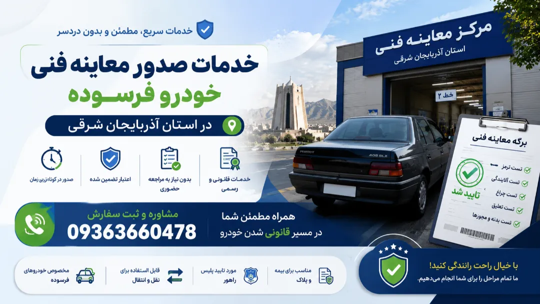 روش دریافت معاینه فنی خودرو فرسوده در ارومیه