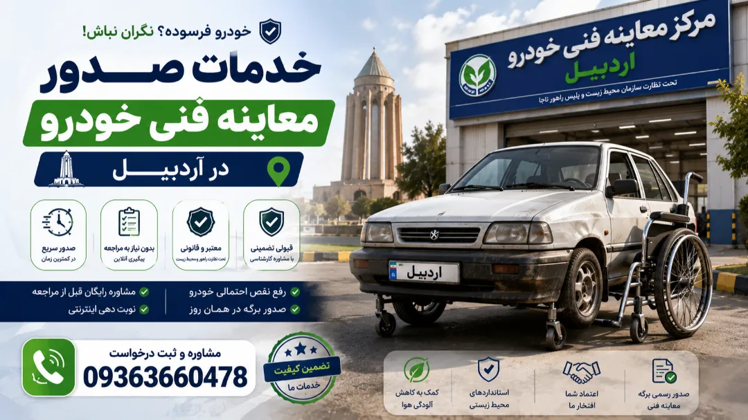 صدور معاینه فنی خودرو فرسوده در اردبیل