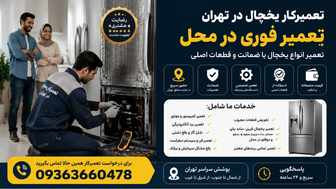 شماره 09363660478 تعمیرکار یخچال در کل تهران (همه برندها)