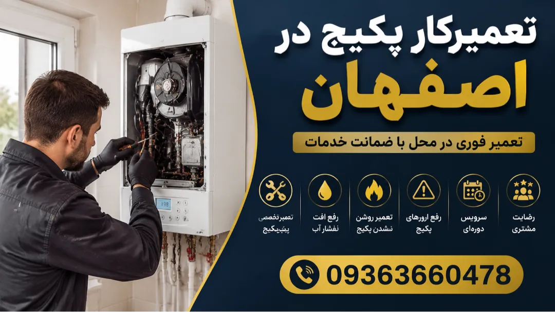شماره تعمیرکار پکیج در اصفهان 09363660478