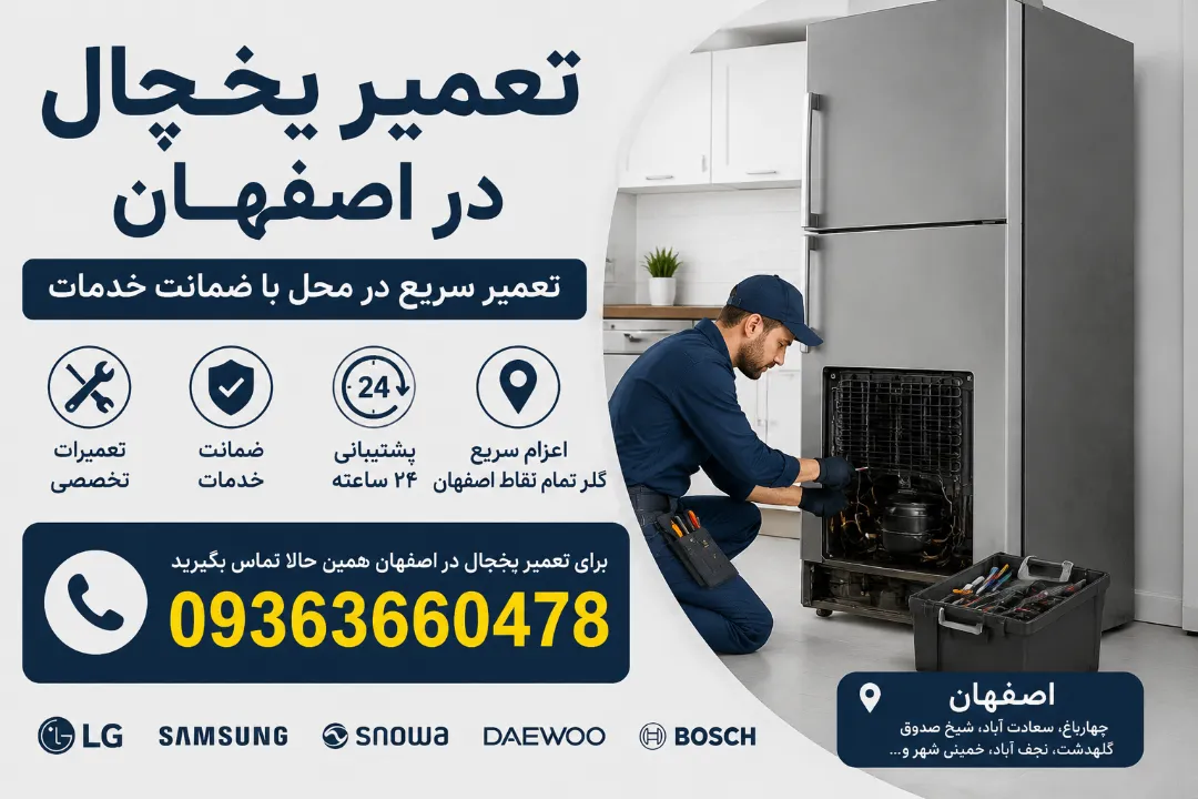 شماره تلفن تعمیرکار یخچال در اصفهان 09363660478