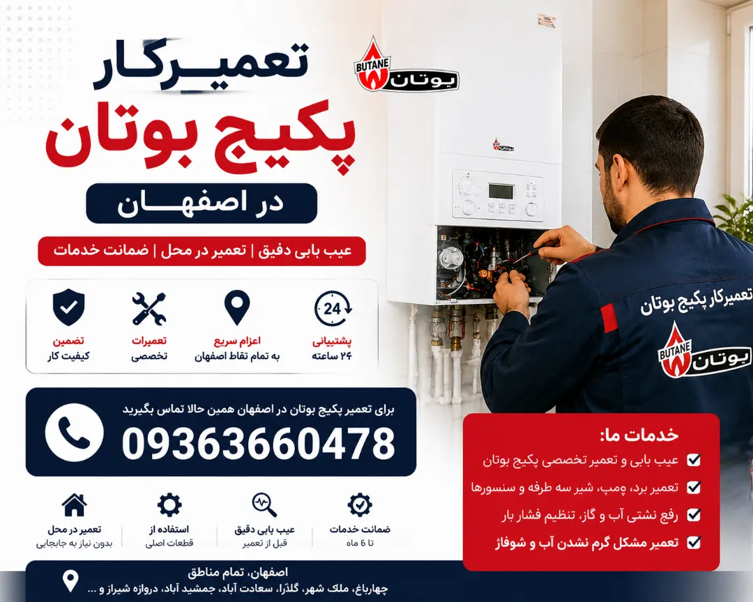 تعمیرکار پکیج بوتان در اصفهان 09363660478 | عیب یابی دقیق