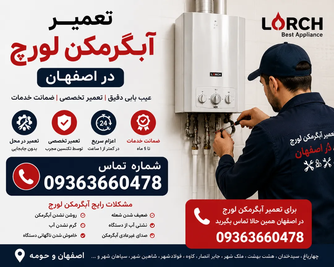 شماره تعمیر آبگرمکن لورچ در اصفهان 09363660478