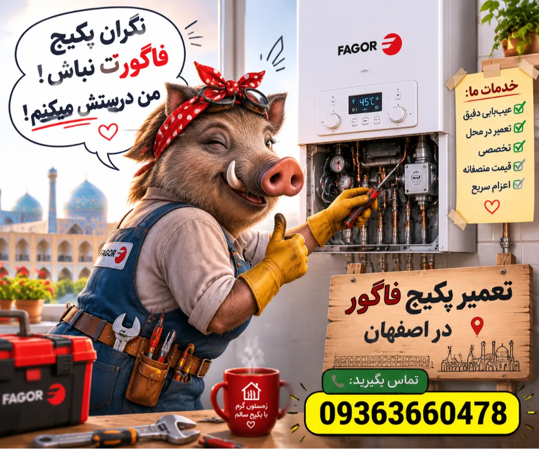 تعمیر پکیج فاگور در اصفهان 09363660478