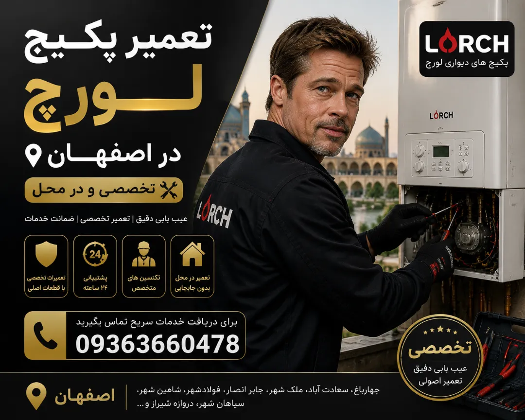 تعمیر پکیج لورچ در اصفهان 09363660478 | تخصصی
