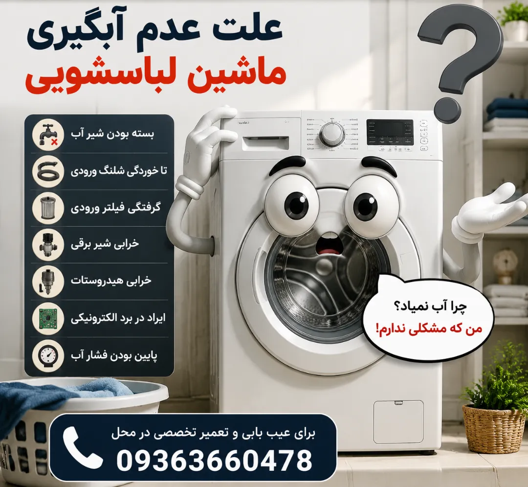 علت عدم آبگیری ماشین لباسشویی