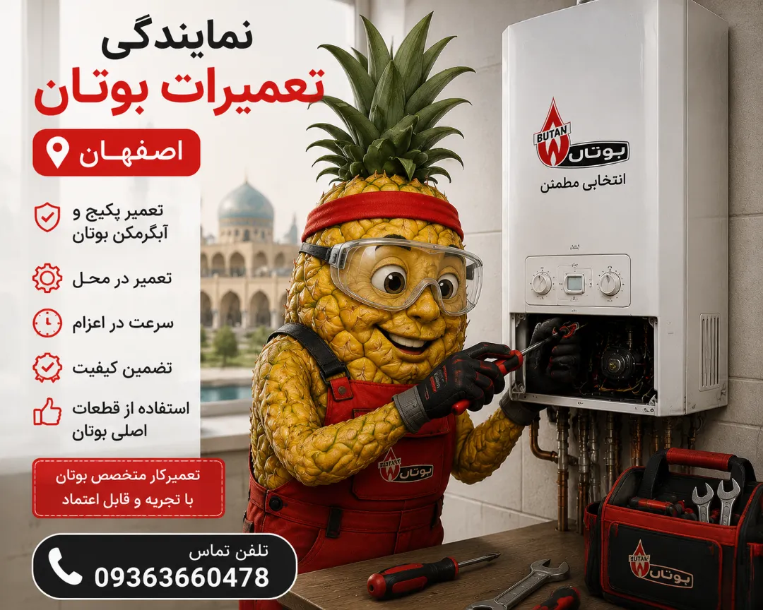 نمایندگی تعمیرات بوتان اصفهان 09363660478