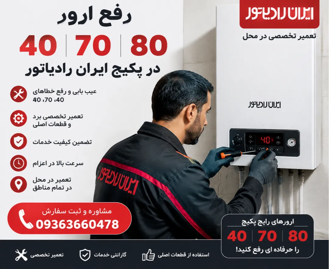 رفع ارور 40 70 80 در پکیج ایران رادیاتور