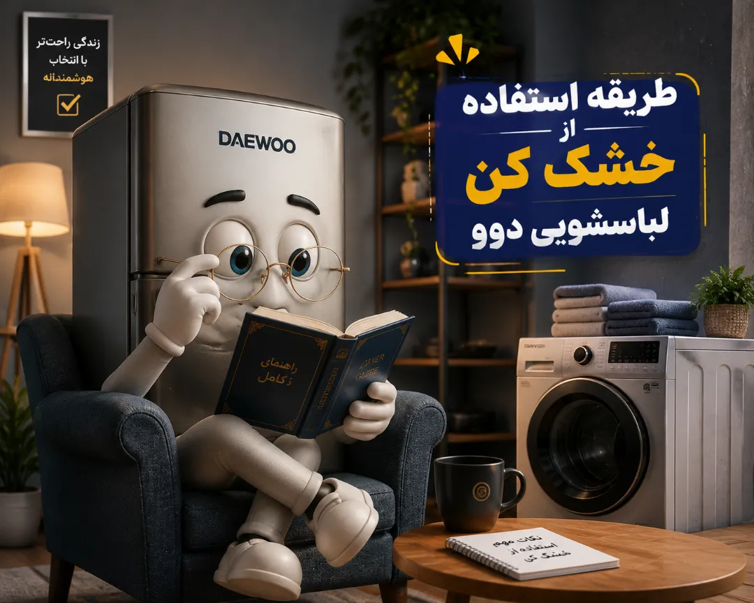 طریقه استفاده از خشک کن لباسشویی دوو