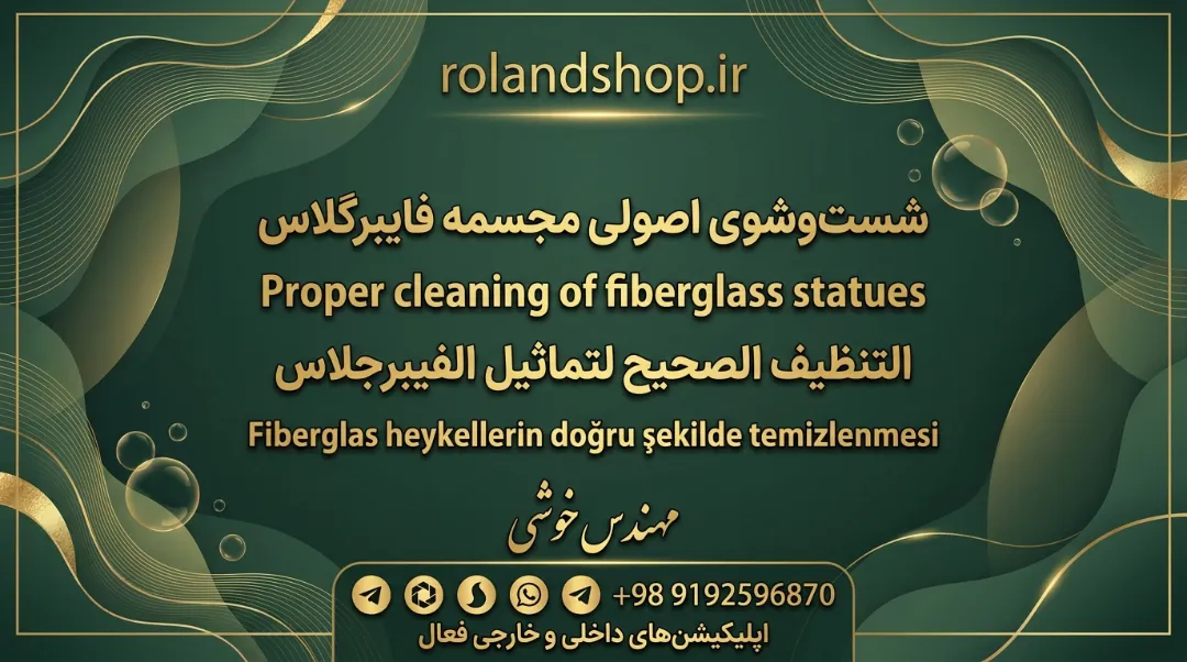شست‌وشوی اصولی مجسمه فایبرگلاس در