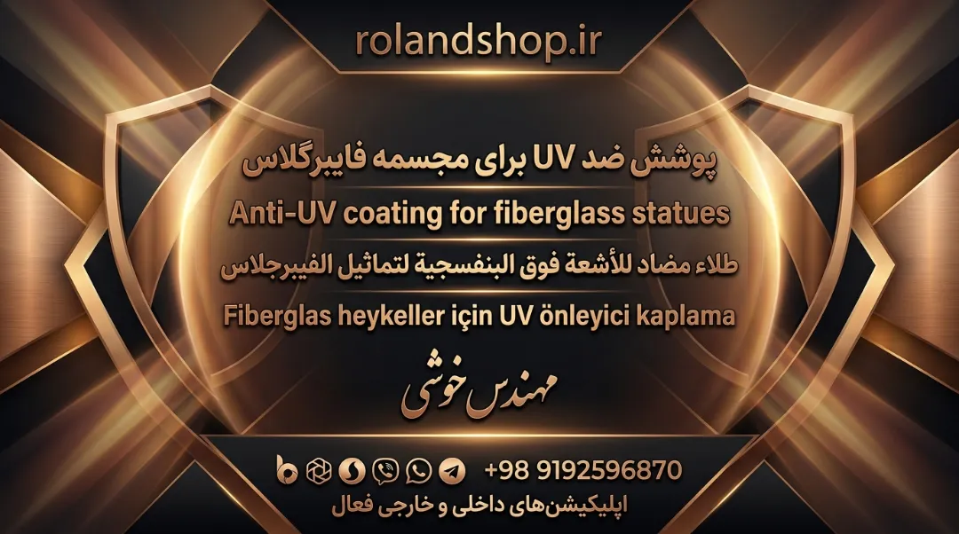 پوشش ضد UV برای مجسمه فایبرگلاس