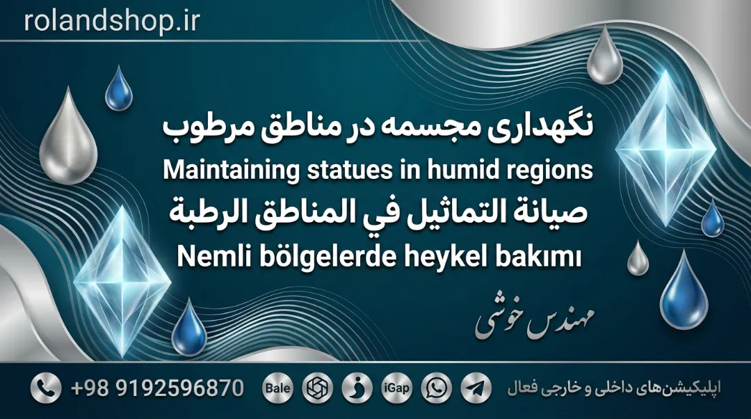 نگهداری مجسمه در مناطق مرطوب