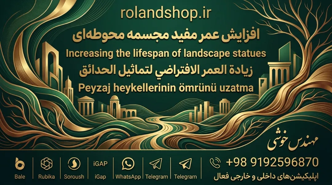 افزایش عمر مفید مجسمه محوطه‌ای