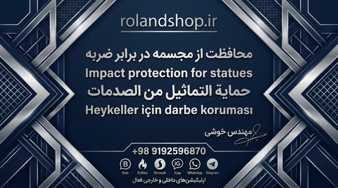محافظت از مجسمه در برابر ضربه