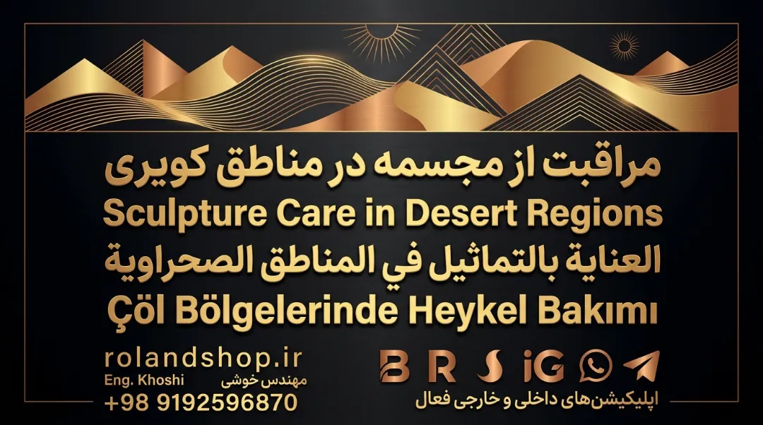 مراقبت از مجسمه در مناطق کویری