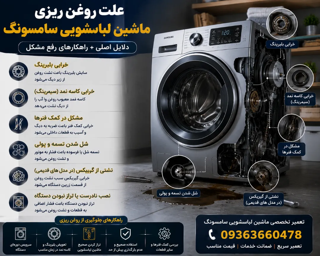علت روغن ریزی ماشین لباسشویی سامسونگ