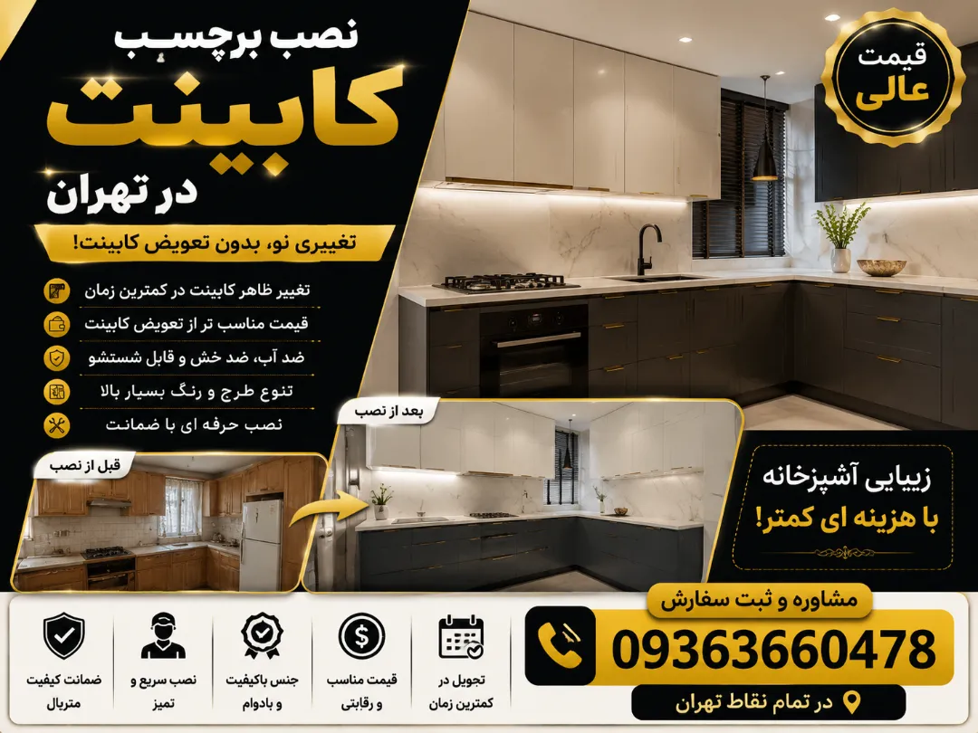 نصب برچسب کابینت در تهران 09363660478 + قیمت عالی