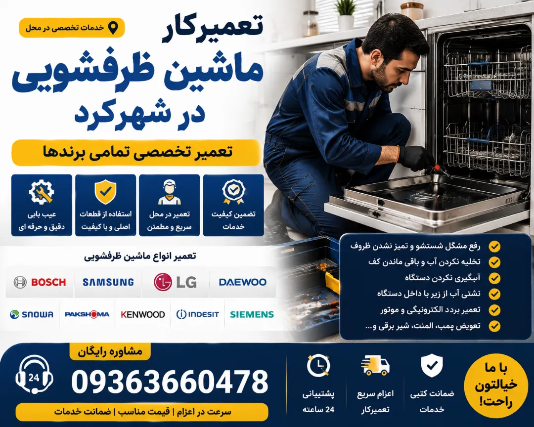 تعمیرکار ماشین ظرفشویی در شهرکرد 09363660478 + تمامی برندها