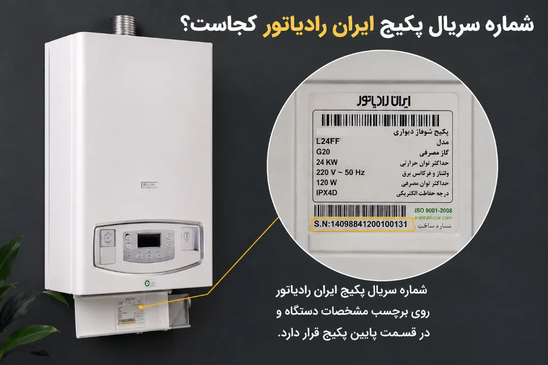 شماره سریال پکیج ایران رادیاتور کجاست